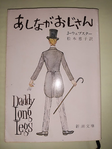 送料無料　【あしながおじさん】 J・ウェブスター　訳：松本恵子　新潮文庫