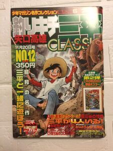 釣りキチ三平CLASSIC NO.12 矢口高雄