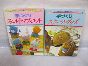 2冊 サンリオキャラクターの傑作手づくりシリーズ 1990年 手づくりフエルトマスコット 手づくりスクールグッズ