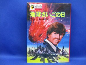 「地球さいごの日」　フィリップ・ワイリー　少年少女講談社文庫（赤背）　カバー付　金森達　　岩本正雄　昭和49年　地球最後の日　61221