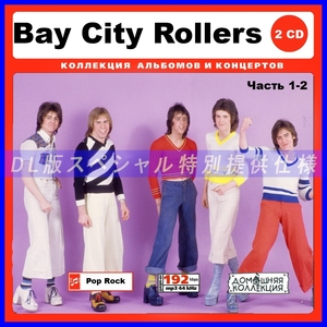 【特別仕様】BAY CITY ROLLERS ベイ・シティ・ローラーズ [パート1] CD1&2 多収録 DL版MP3CD 2CD♪