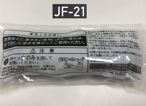 新品未開封　交換用 浄水カートリッジ 高除去タイプ　JF-21 LIXIL INAX　オールインワン浄水栓