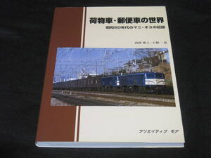 荷物車 郵便車 の世界 昭和50年代のマニ・オユの記録◆国鉄 客車 荷物列車 改造荷物車 鉄道 車両 写真集 歴史 記録 写真 資料