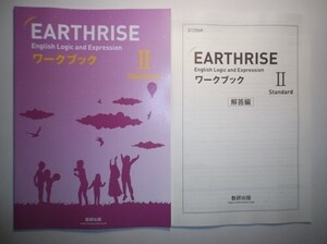 EARTHRISE English Logic and Expression Ⅱ Standard　ワークブック　数研出版　別冊解答編付属