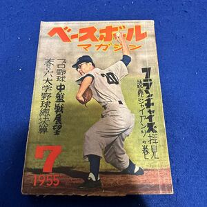 ベースボールマガジン◆1955年7月1日発行◆第十巻第八号◆フランチャイズ拝見読売ジャイアンツの巻◆杉下茂