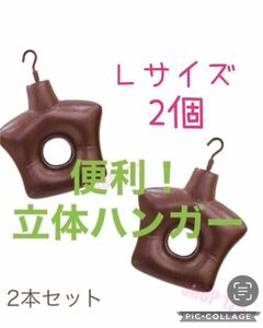 ●全国●送料0●　ハイベック ボディーハンガー Lサイズ　2点セット