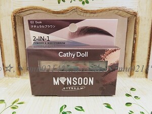 ◆新品 未開封 CathyDoll キャシードール モンスーンアイブロウワックス 02. Dusk（ナチュラルブラウン）◆送料無料◆