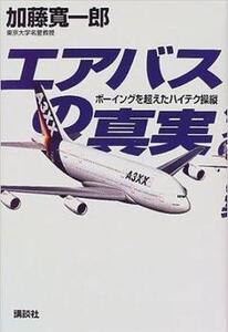 エアバスの真実―ボーイングを超えたハイテク操縦 単行本 加藤 寛一郎 (著)