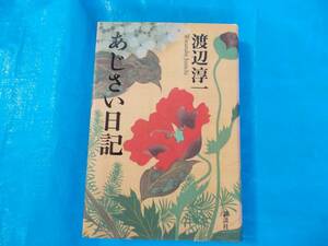 あじさい日記　渡辺淳一＝著　講談社発行　２００７年１０月１２日　第１刷　中古品