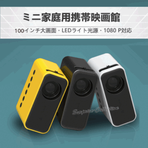 小型プロジェクター 1080P 内蔵スピーカー 100スクリーン対応 iOS/Android対応 内蔵スピーカー リモコン Led 家庭用 yt500★