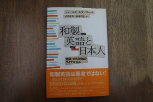 ◎和製英語と日本人　言語・文化接触のダイナミズム　ジェームズ・スタンロー著　吉田正紀他訳　新泉社　定価2750円　2010年初版|送料185円