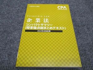 WH96-102 CPA会計学院 公認会計士講座 企業法 コンパクトサマリー 短答論点総まとめテキスト 2022年合格目標 未使用 16s4C