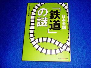  日本全国「鉄道」の謎 (知恵の森文庫)　★インフォペディア (編集)【P03】 　