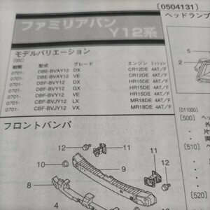 〇×【パーツガイド】　マツダ　ファミリアバン・ワゴン　(Ｙ12系)　H19.1～　２０１０年版 【絶版・希少】