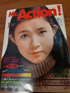 (イタミ有り）ミスターアクション1975年1月号/奈美悦子・二松きぬえ・麻田奈美・テレサテンの「雪化粧」ギターコード付き