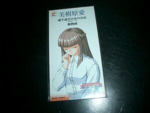 8cmCD 美樹原愛　非売品 ときめきメモリアル 未開封品④