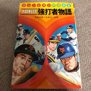 プロ野球強打者物語　チャンピオン野球教室　長嶋茂雄　王貞治　偕成社　1975年初版