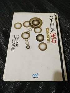 【ご注意 裁断本です】【ネコポス3冊同梱可】ひと目の定石 レベルアップ編 (囲碁人文庫シリーズ) 二十五世本因坊治勲　392ページ