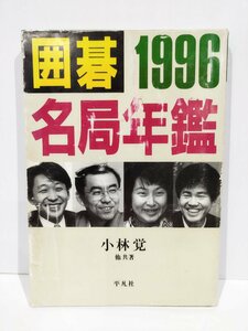 囲碁名局年鑑1996　小林覚/加藤朋子/依田紀基/王立誠/加藤正夫/趙治勲/武宮正樹/結城聡/三村智保/吉田美香/小林光一/他　平凡社【ac02n】