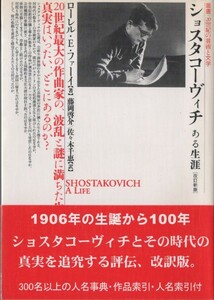 【単行本 クラシック音楽】※帯付 ローレル・E. ファーイ (著), ショスタコーヴィチ ある生涯 [改訂新版] (叢書・20世紀の芸術と文学) 