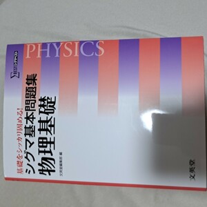 シグマ基礎問題集　物理基礎