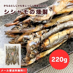 【送料無料】【メール便】【220g×1袋】燻製の香りと旨味がいっぱい♪シシャモの燻製 220g