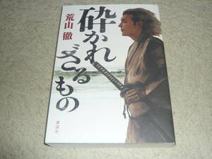 砕かれざるもの　　荒川徹/著　◆　徳川将軍家VS.加賀百万石前田家の戦い　　講談社