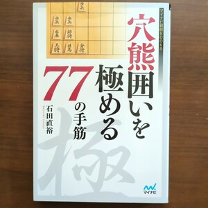 ★穴熊囲いを極める77の手筋★　石田直裕　毎日コミュケーションズ　