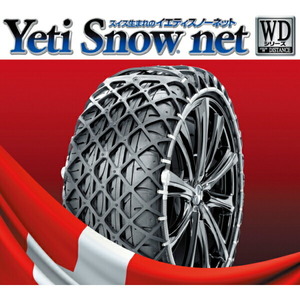イエティ スノーネットWDシリーズ 適合タイヤサイズ：205R15 225/70R15 215/75R15