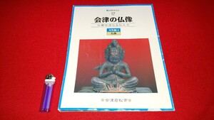 郷土書籍【 会津若松市史17 会津の仏像 ー仏都会津のみ仏たちー ( 平成2年発行 ) 】会津若松市 ＞徳一肖像画仏像