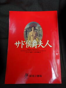 サド侯爵夫人パンフレット　2003年新国立劇場公演 シリーズ「現在へ、日本の劇」 4　鐘下辰男演出【送料込】