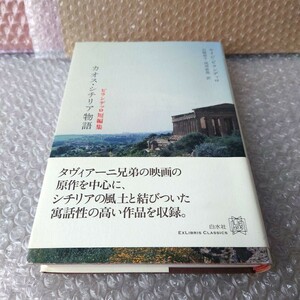 ルイジ・ピランデッロ『ピランデッロ短編集 カオス・シチリア物語』 タヴィアーニ兄弟 原作