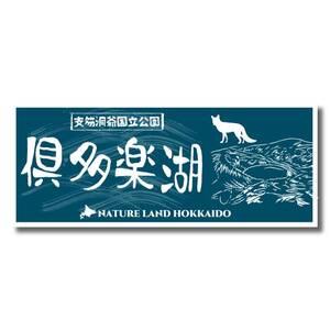 ご当地ステッカー 010 倶多楽湖