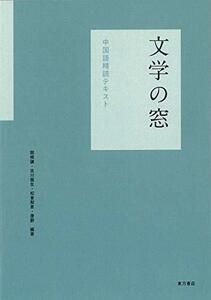 【中古】 文学の窓 中国語精読テキスト [ 方式]