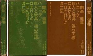 開高健「開高健集」新鋭文学叢書