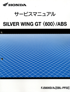 新品サービスマニュアル　シルバーウイングＧＴ600(PF02)　Ω　