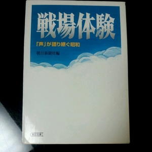 戦場体験 「声」が語り継ぐ昭和　朝日新聞社