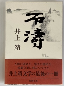 井上靖　石濤　初版本