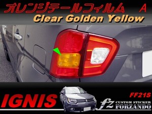 イグニス FF21S オレンジテールフィルム　ゴールデンイエロー　車種別カット済みステッカー専門店　ｆｚ