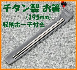 【送料無料・未使用】チタン製★お箸 195mm★はし★チタン好き マニアに