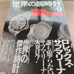 世界の腕時計/no9/ ロレックス・サブマリーナ/