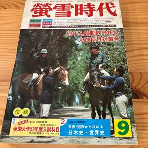 螢雪時代　1977 9月号　53年入試動向分析&入試科目対策号　付録不明