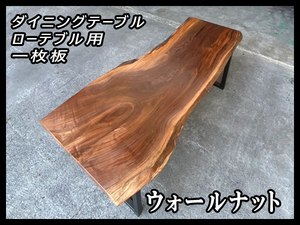 ■新品☆ウォールナット☆ウレタン塗装済■【53x560-675x1820mm】一枚板 ダイニングテーブル ローテーブル 天板■ [No.77]