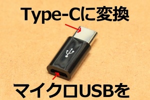 [MicroUSB→Type-C変換コネクタVM16]送料\0 前のスマホ充電ケーブルを活用 マイクロUSBをタイプCコネクタに変換 TB-MBFCMADBK代用品 新品