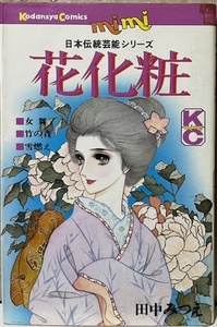 即決！田中みつえ『花化粧　日本伝統芸能シリーズ』KCミミ　昭和52年初版　新橋演舞場の演目のような趣きのある4編収録！ 同梱歓迎♪