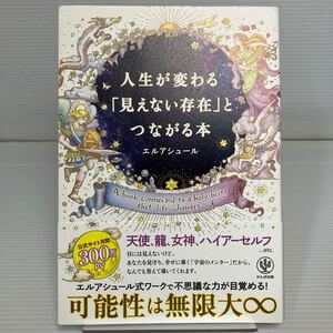 人生が変わる「見えない存在」とつながる本 エルアシュール／著 KB1434