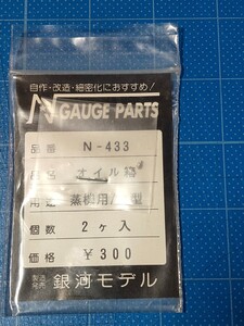 銀河モデル N-433 オイル箱 2ヶ入 蒸機用・丸型/Nゲージ/未使用品/同梱可能/①