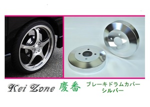 ☆Kei Zone 軽バン サンバーオープンデッキ S321Q(H29/11～) 慶番 ブレーキドラムカバー(シルバー)　