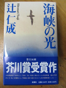 ○ 芥川賞・初版・帯「海峡の光」辻仁成 平9