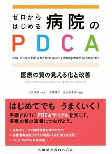 ゼロからはじめる病院のPDCA 医療の質の見える化と改善/本橋隆子(編者),金沢奈津子(編者),伏見清秀